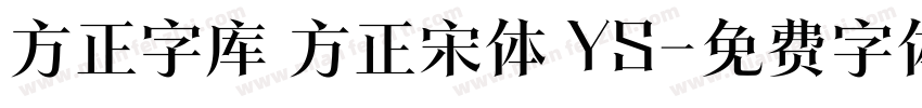 方正字库 方正宋体 YS字体转换